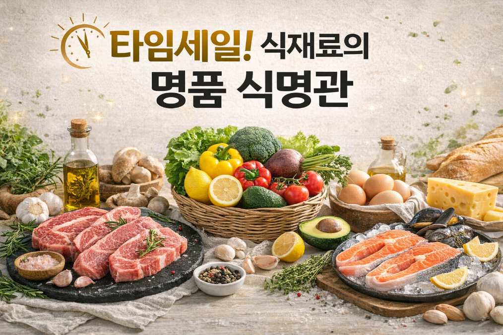 타임세일 식재료 명품 식명관, 놓치면 후회할 3가지