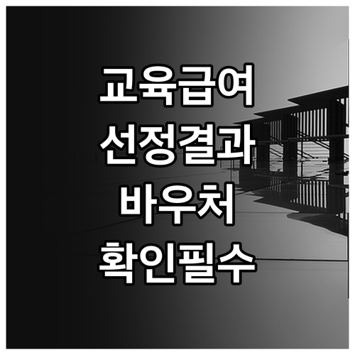 교육급여 선정 결과 조회 방법 및 바..