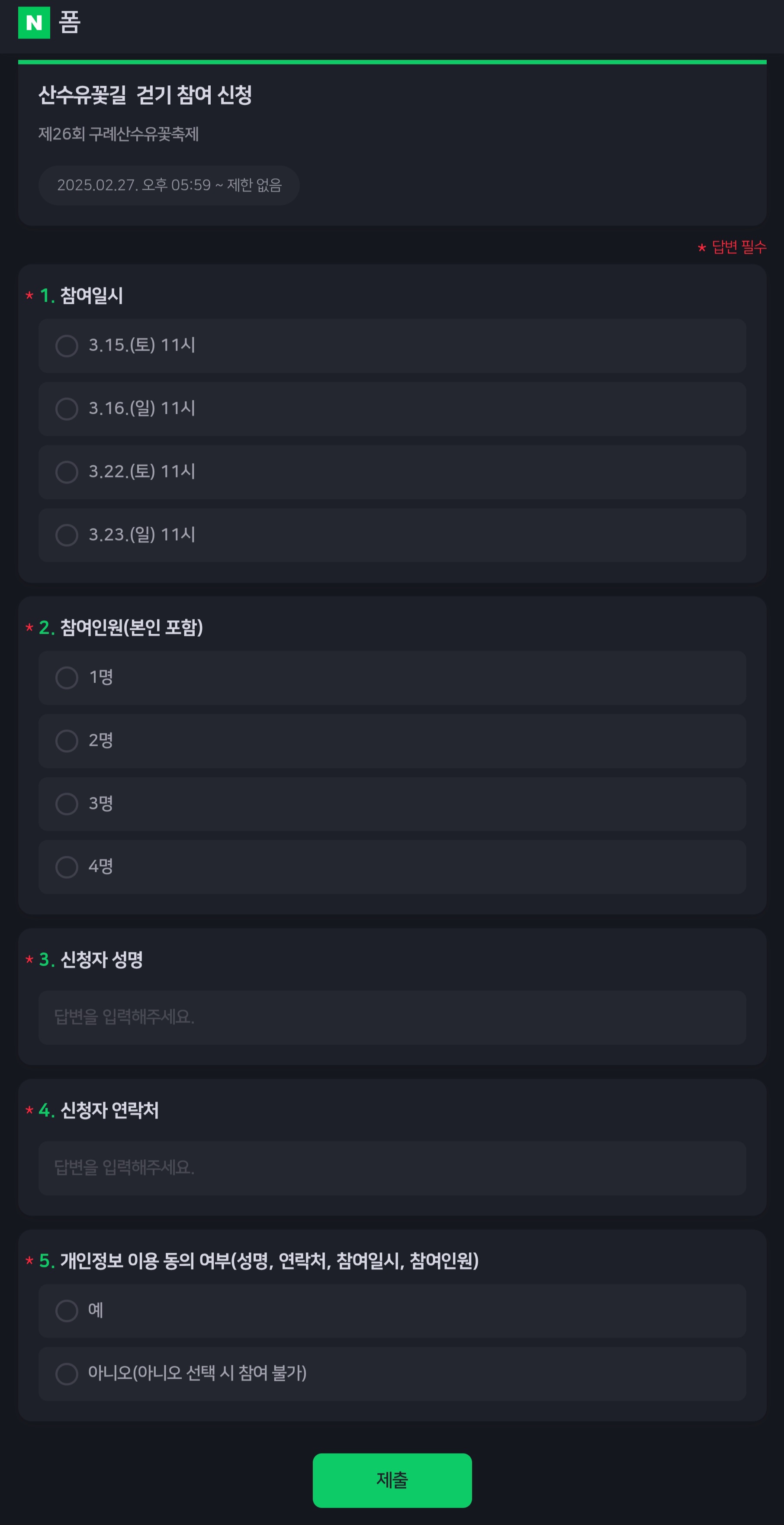 산수유 꽃길 걷기 신청폼