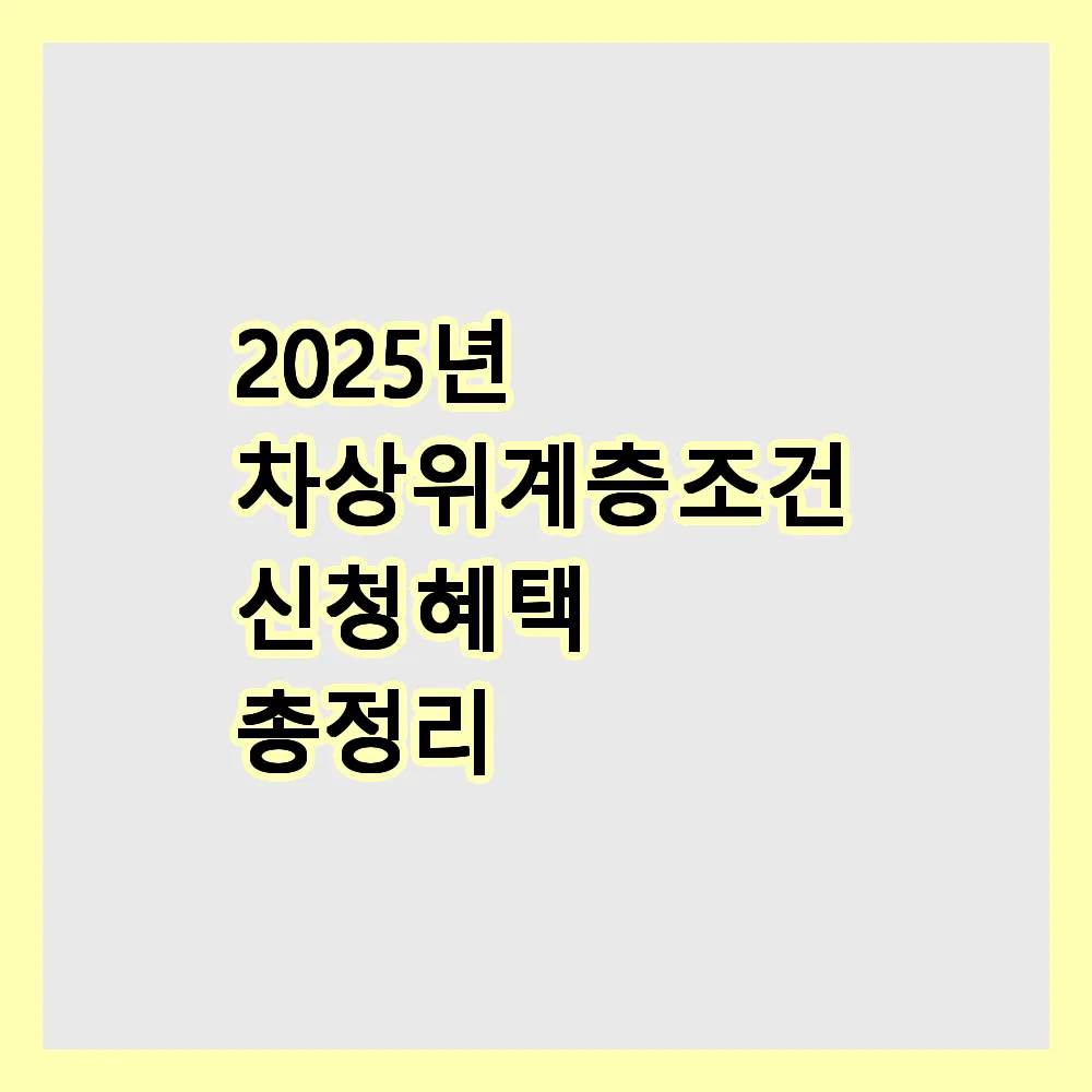 2025년 차상위계층 조건 및 신청 혜택 총정리