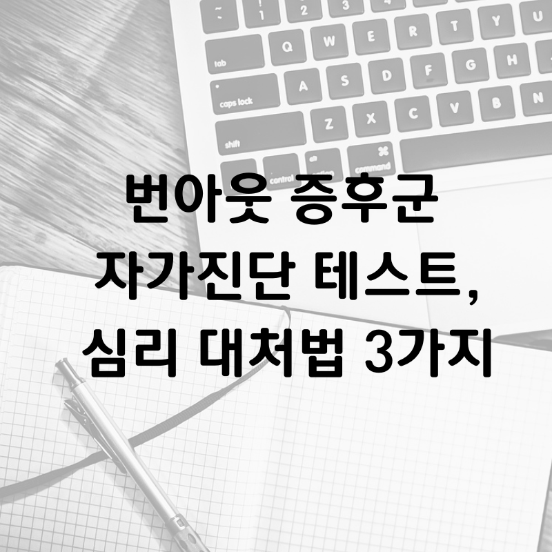 번아웃 증후군 증상 확인 및 심리적 극복 방법 안내 썸네일