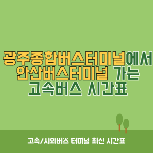 광주종합버스터미널에서 안산버스터미널&nbsp;가는 고속버스_시외버스&nbsp;시간표