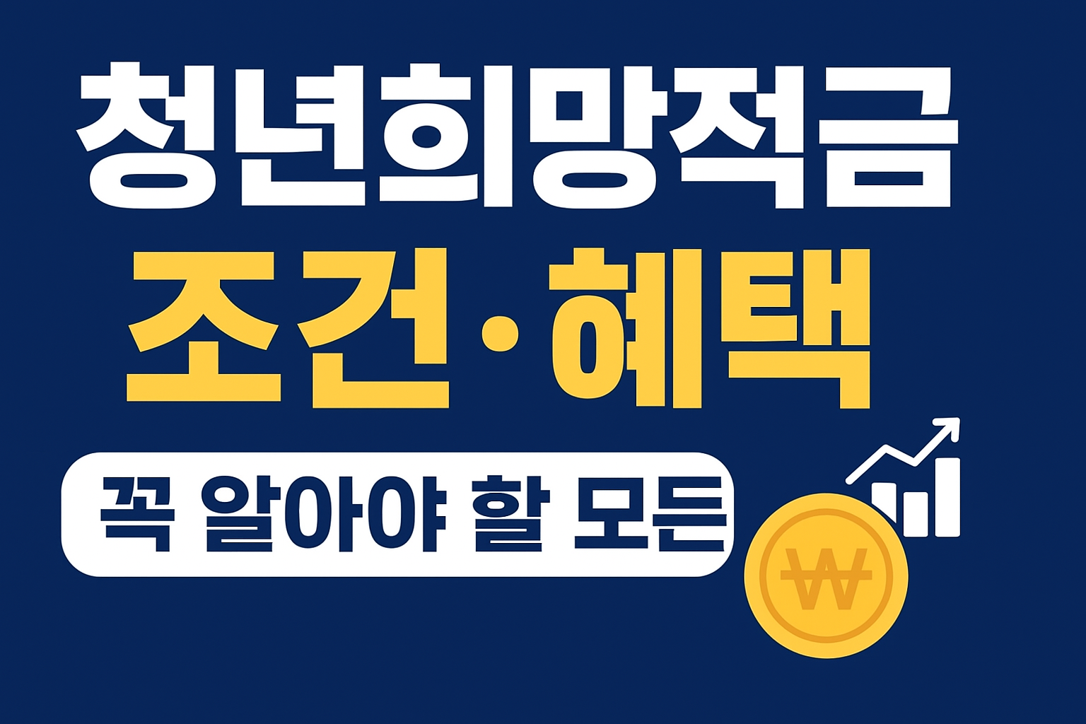 청년희망적금 가입 조건