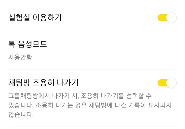 카톡 조용히 나가기 설정4