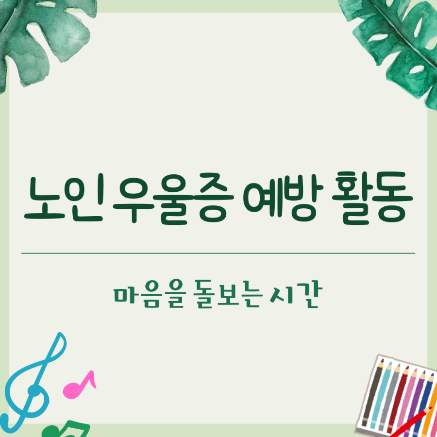 노인우울증 예방 활동 추천하는 _ 메인 이미지