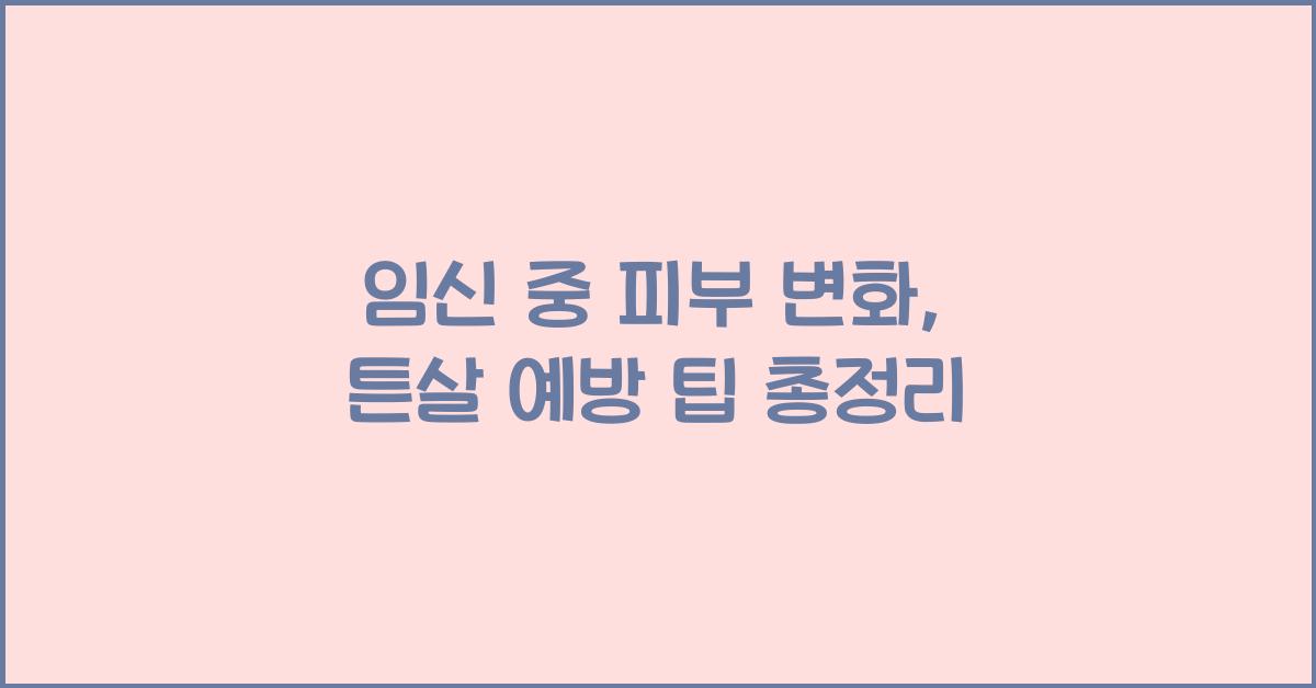 임신 중 피부 변화, 튼살 예방