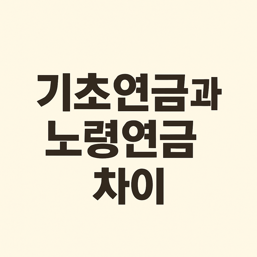기초연금과 노령연금 차이 연금 용어 정리 사진