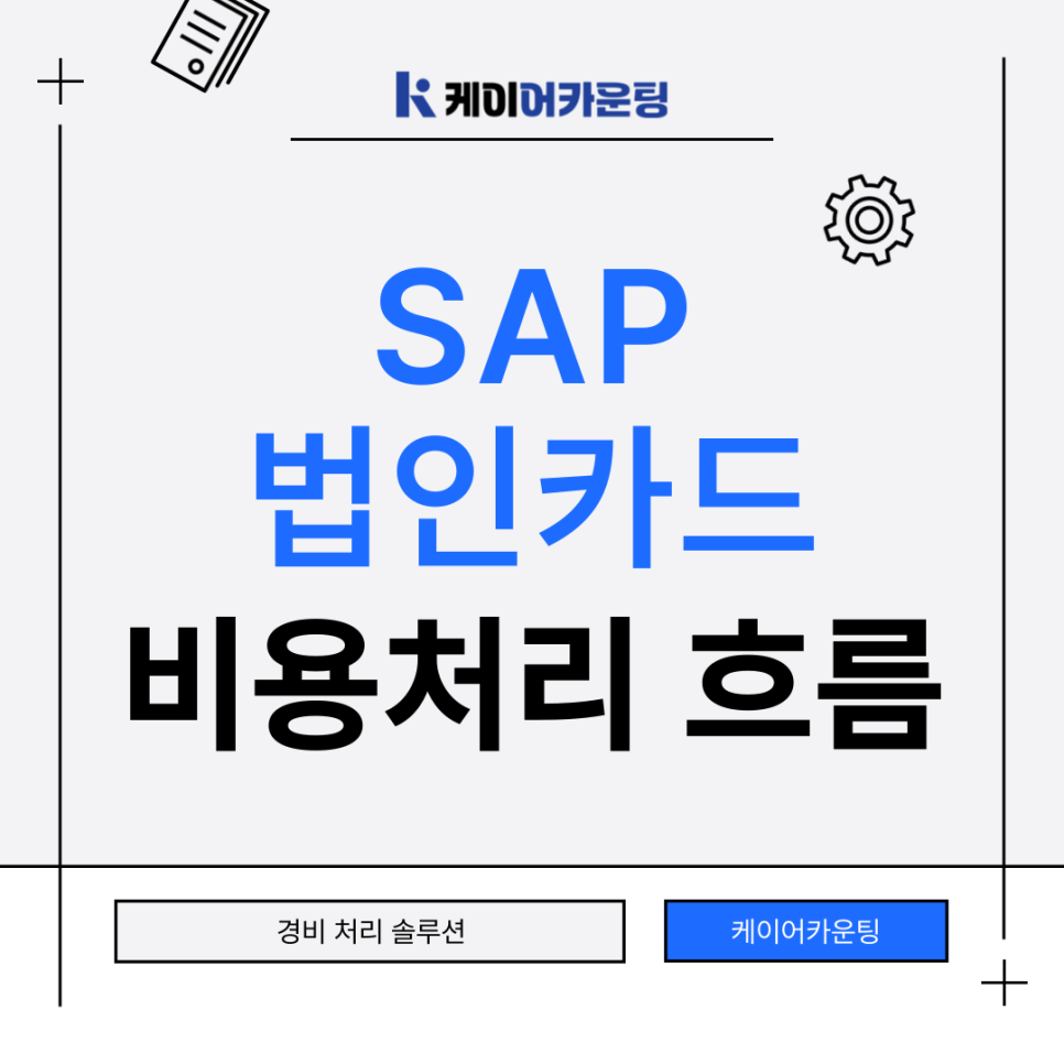 SAP 비용처리