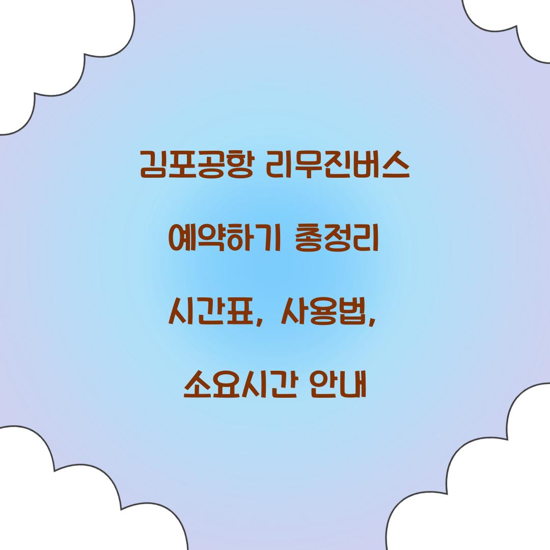 김포공항 리무진버스 예약하기