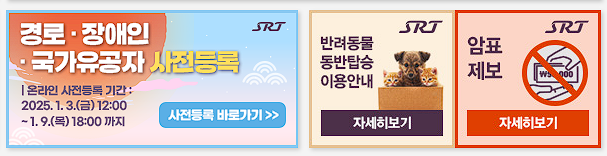 SRT KTX 설 기차표 예매 (빠른 예매 좌석 잡기)