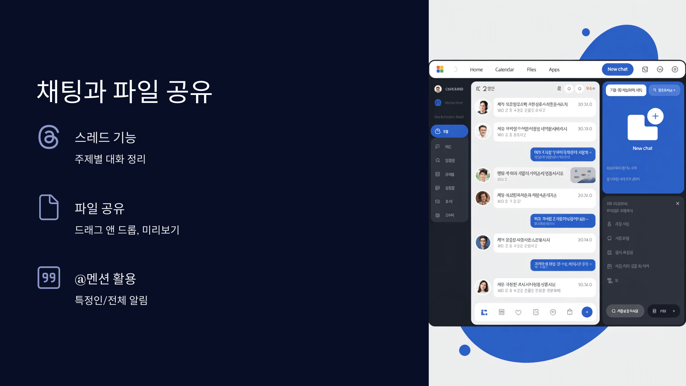 채팅과 파일 공유 완벽 가이드