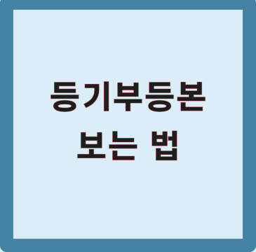 등기부등본 보는법