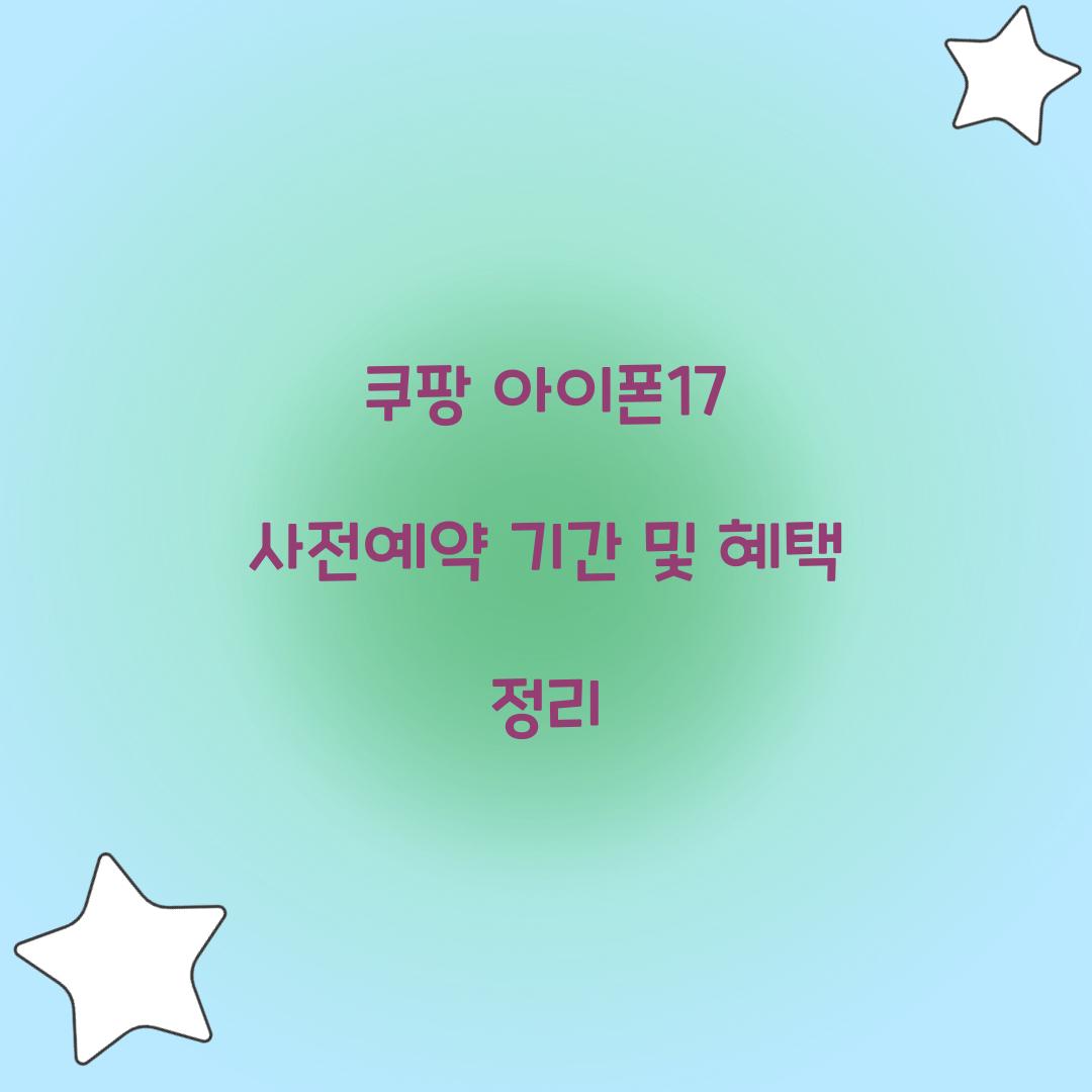 쿠팡 아이폰17 사전예약 기간 혜택