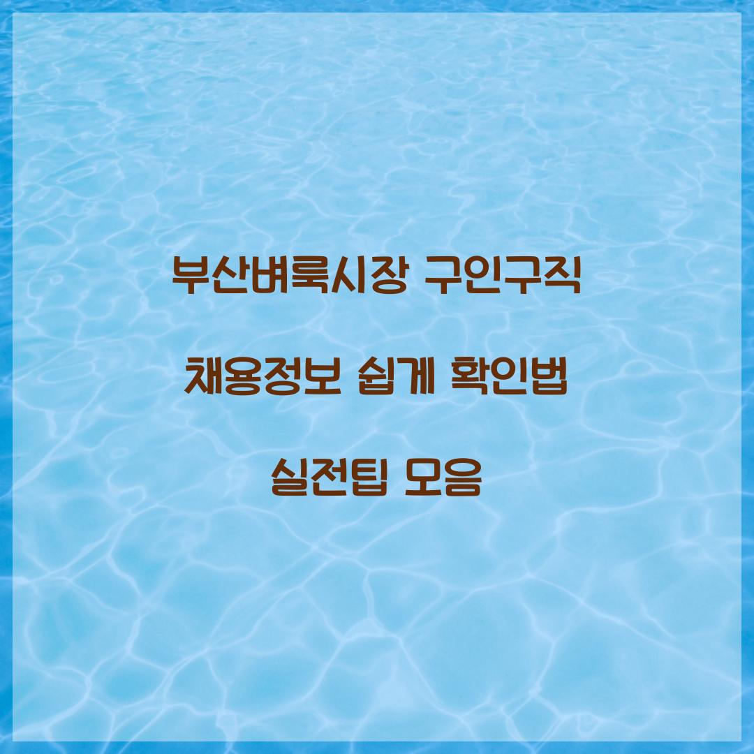 부산벼룩시장 구인구직