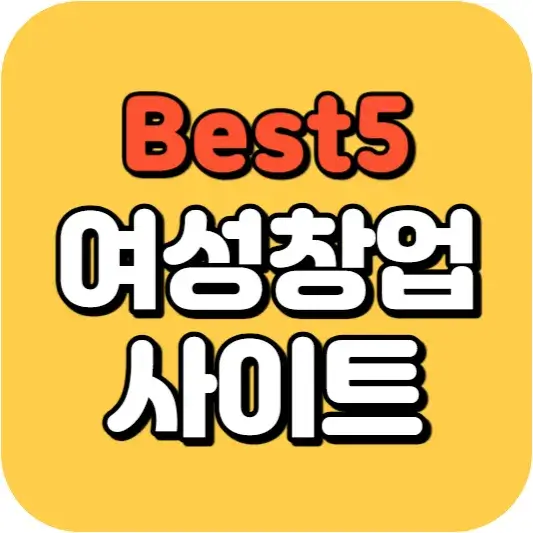 여성창업 사이트