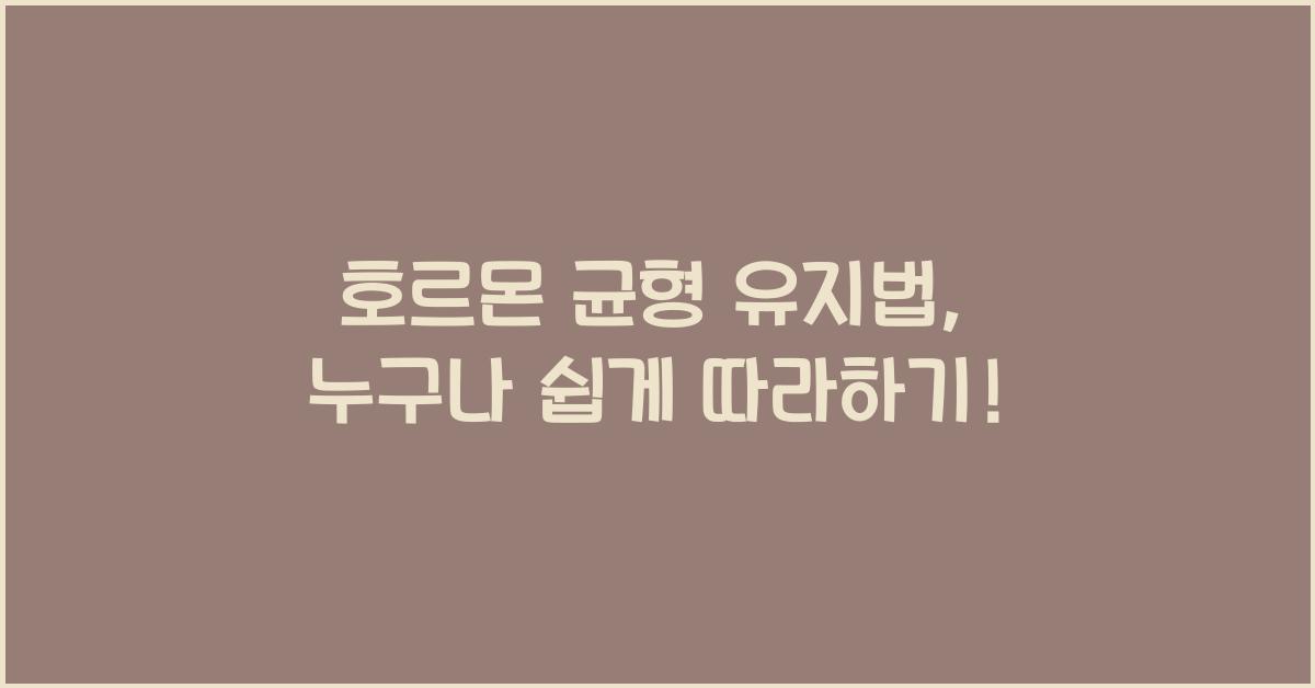 호르몬 균형 유지법