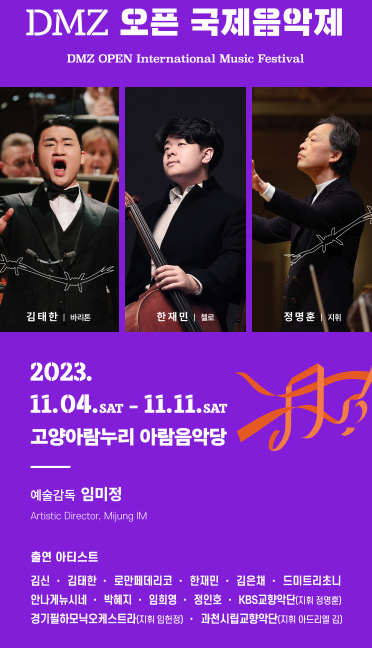 DMZ 오픈 국제음악회-예매-공연-꿀팁