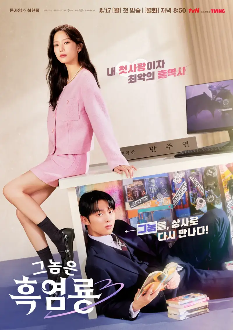 그놈은 흑염룡에서 문가영 최현욱이 등장하는 포스터