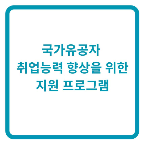 국가유공자 취업능력 향상을 위한 지원 프로그램