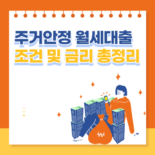 주거안정 월세대출 조건 및 금리 총정리 관련 사진