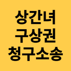 상간녀 구상권 청구소송