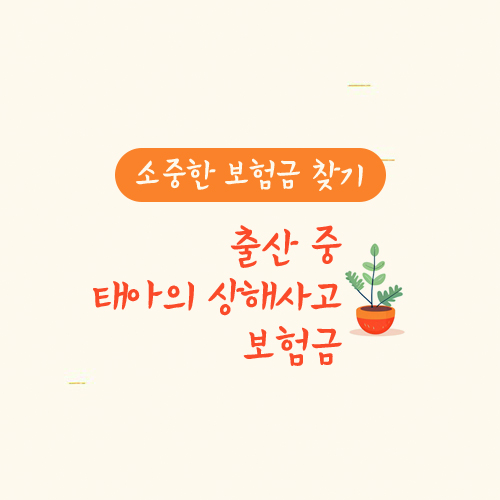 출산 중, 태아의 상해사고 보험금