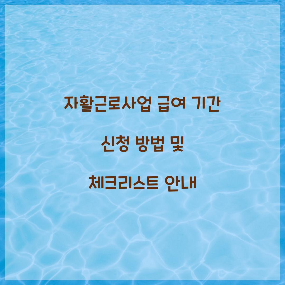 자활근로사업 급여 기간 신청