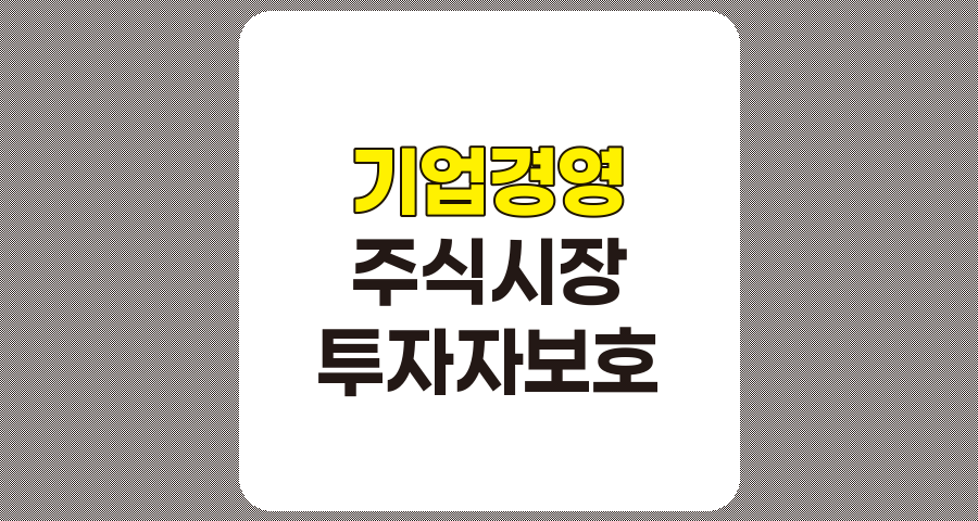 주식시장을 통한 기업 경영과 경영진의 책임과 의무