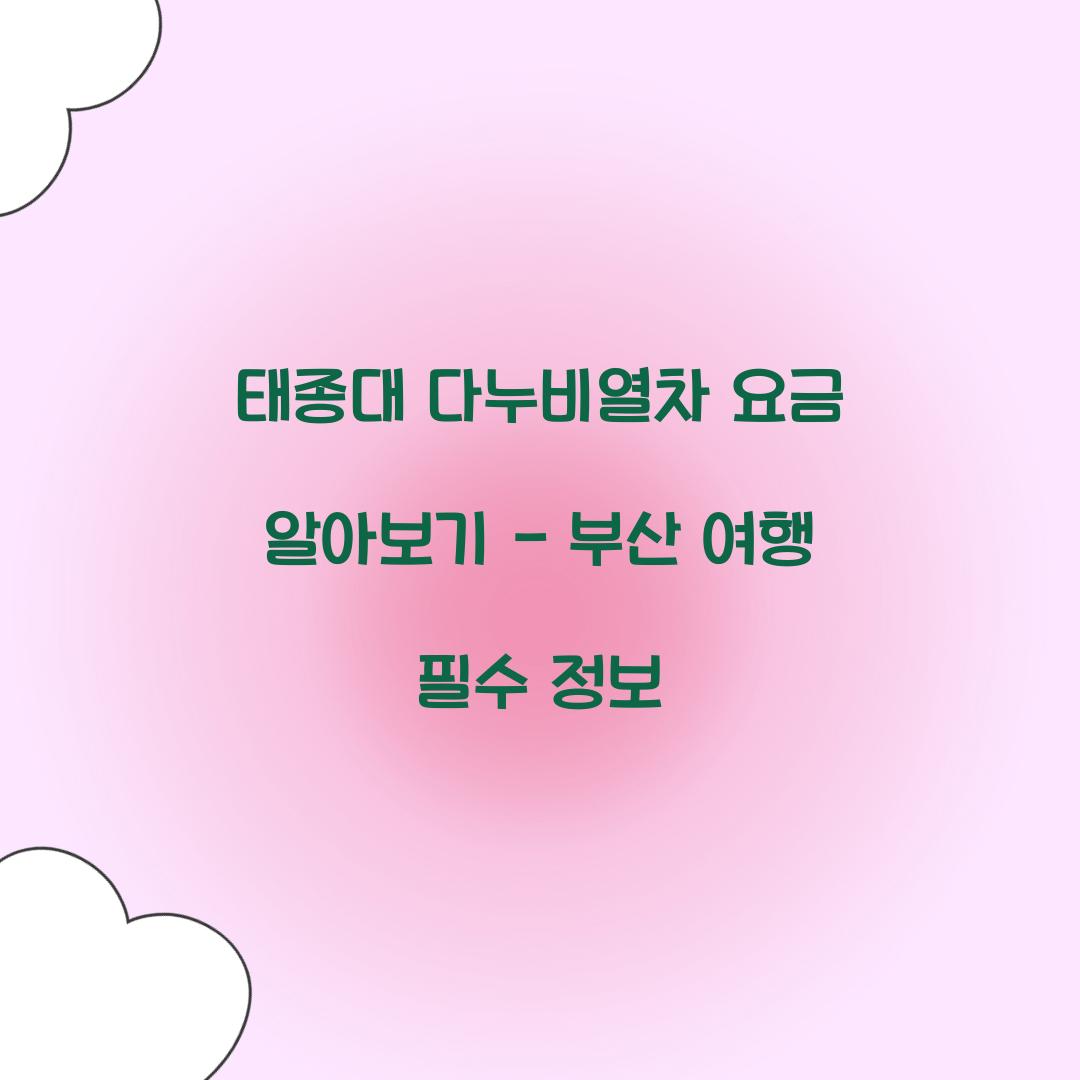 태종대 다누비열차 요금