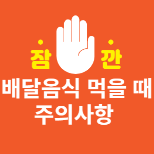 배달음식 먹을 때 주의사항 썸네일