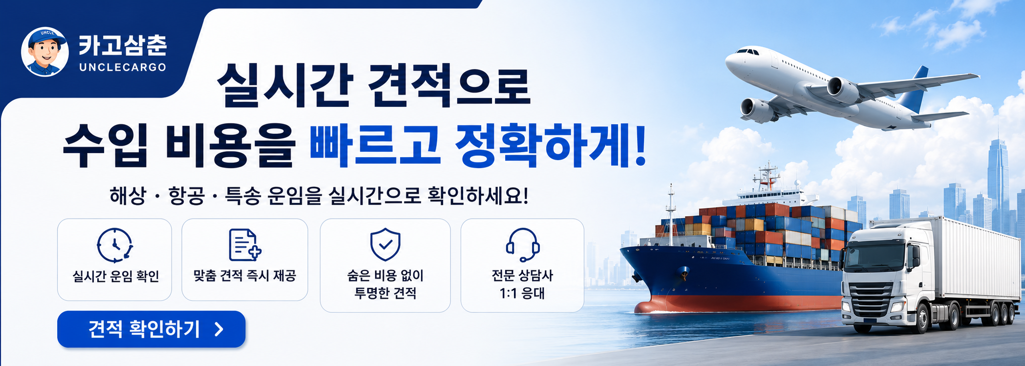시간 견적 카고삼춘 포워딩 바로가기