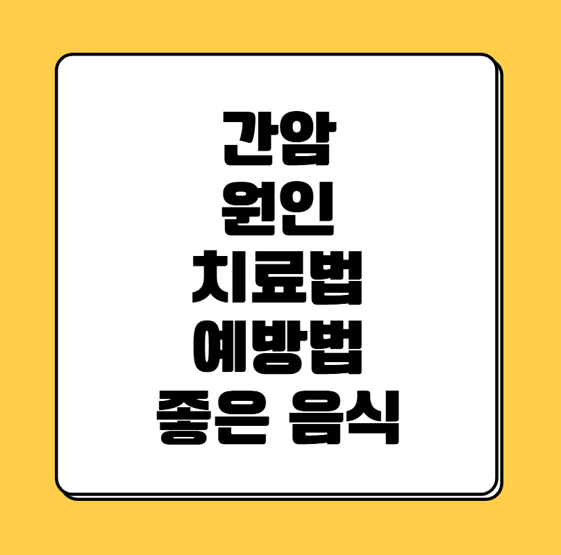 간암