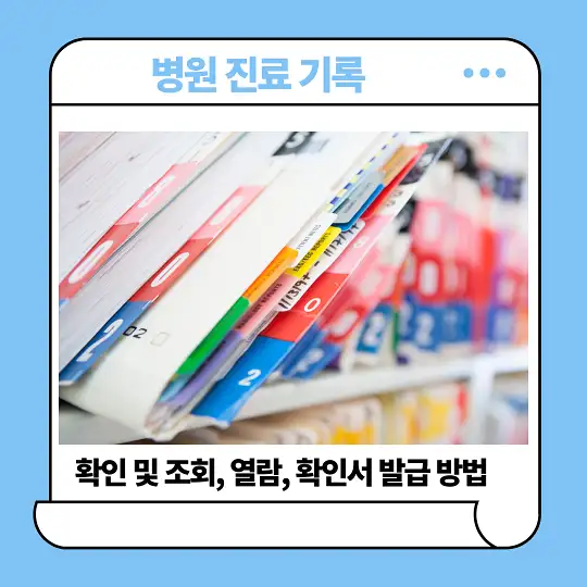 병원 진료 기록 확인 및 조회&amp;#44; 열람&amp;#44; 확인서 발급 방법