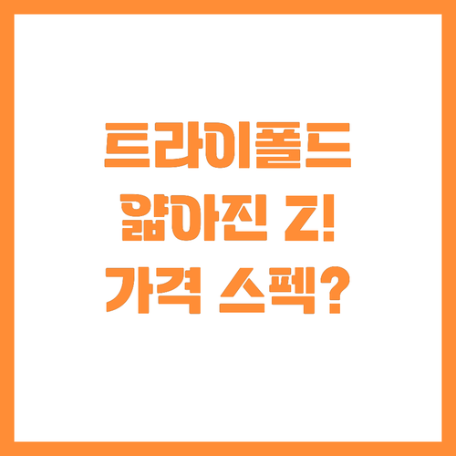 폴드5보다 얇다! 갤럭시 Z 트라이폴..