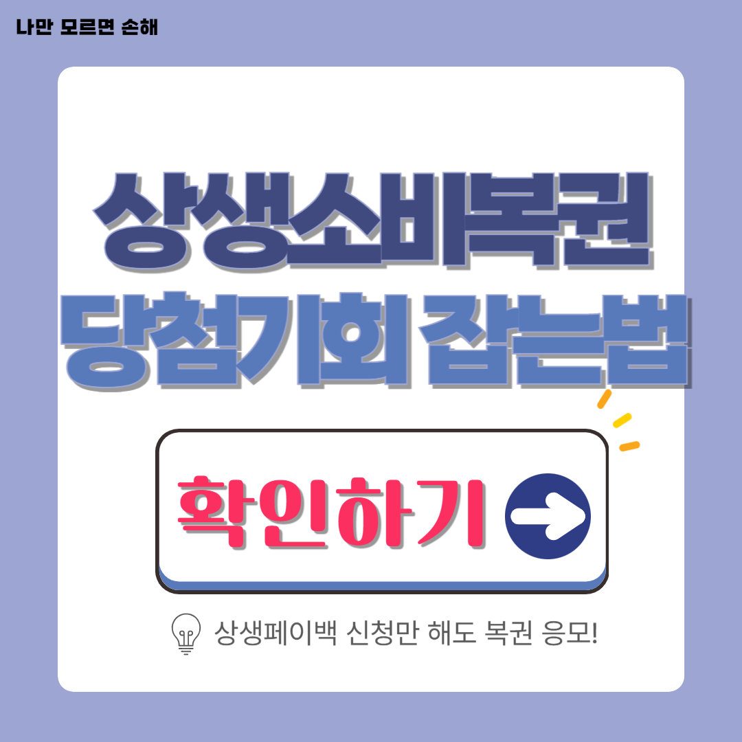 상생소비복권 이벤트│최대 2천만 원 당첨 기회 잡는 법!(정부지원금+복권혜택)