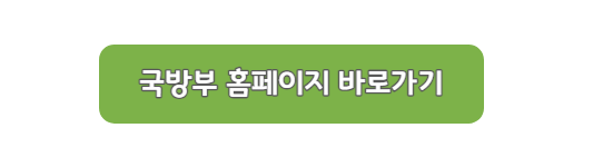 국방부 홈페이지