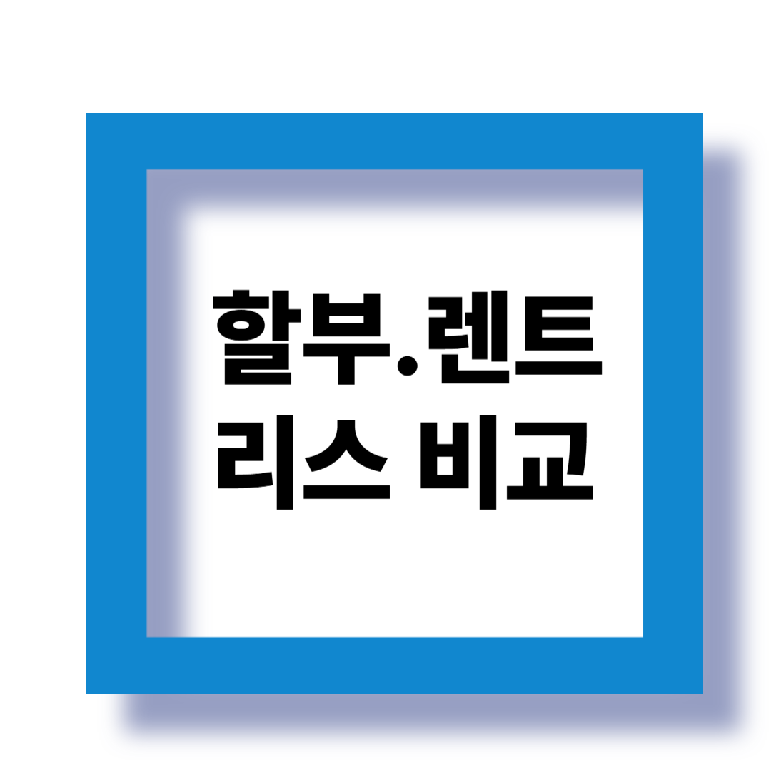 자동차 할부 vs 리스 vs 렌트, 진짜 내게 이득인 선택은? 관련 이미지