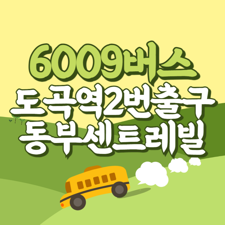 도곡역2번출구.동부센트레빌에서 인천공항 리무진 공항버스(6009번) 썸네일