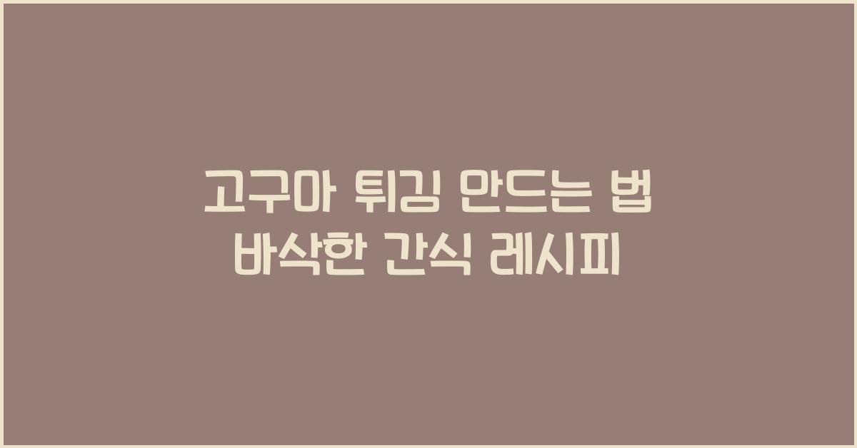 고구마 튀김 만드는 법