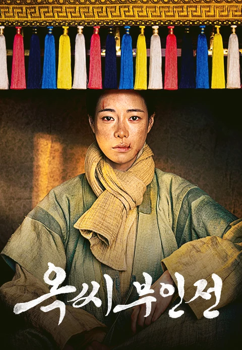 옥씨부인전 포스터 임지연 배우가 노비 복작으로 가마에 타있다