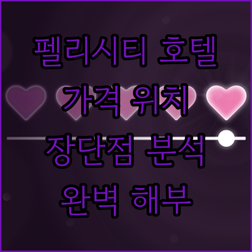 펠리시티 아일랜드 호텔 완벽 해부 가