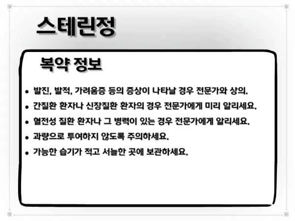 스테린정 복약 주의 사항 이미지