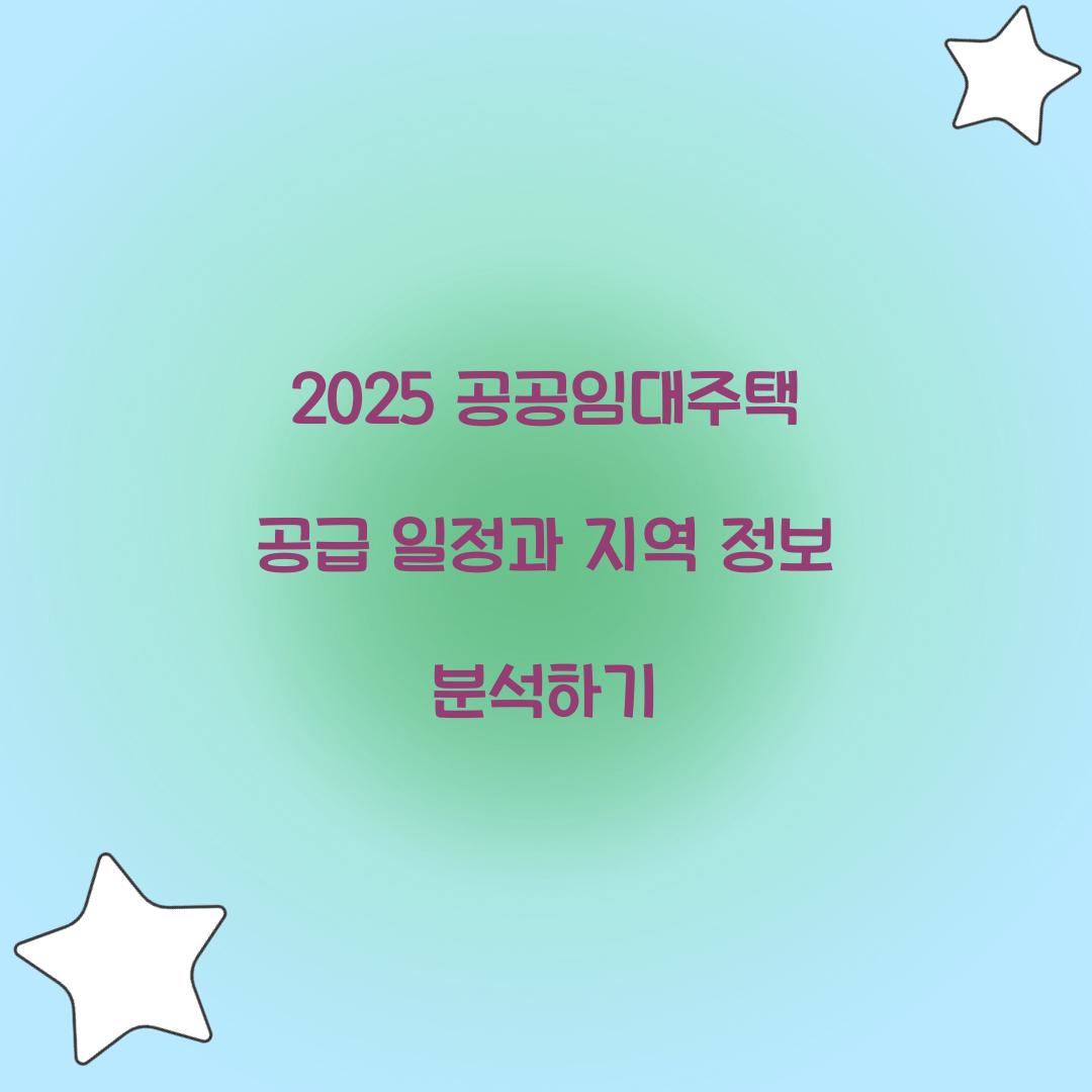 2025 공공임대주택 공급 일정과 지역 정보