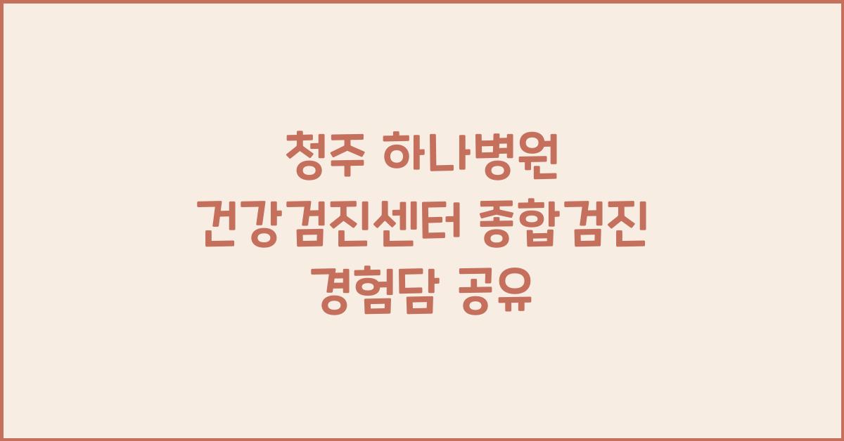 청주 하나병원 건강검진센터