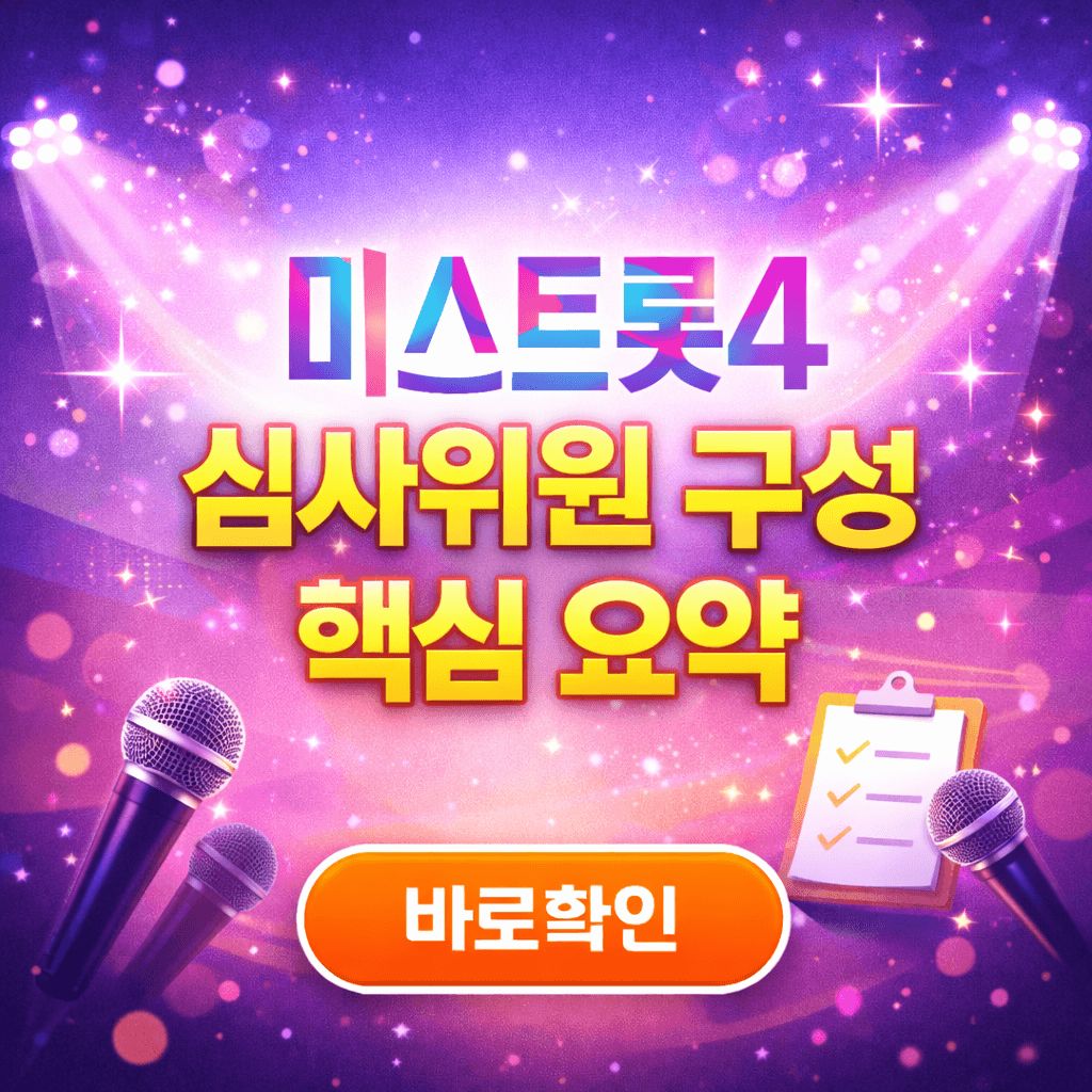 미스트롯4 심사위원 구성 핵심 요약