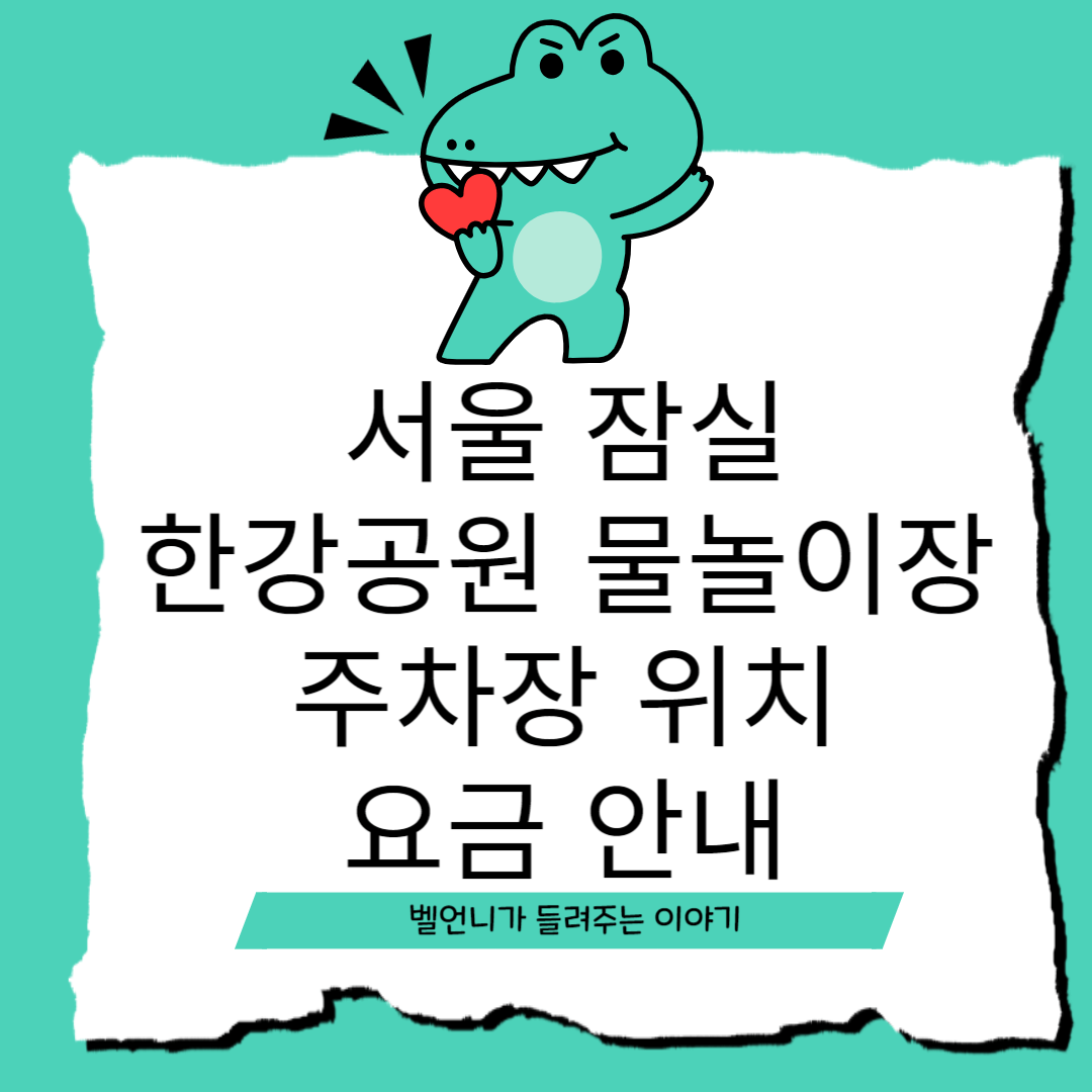 서울 잠실 한강공원 물놀이장 주차장 위치 요금 안내