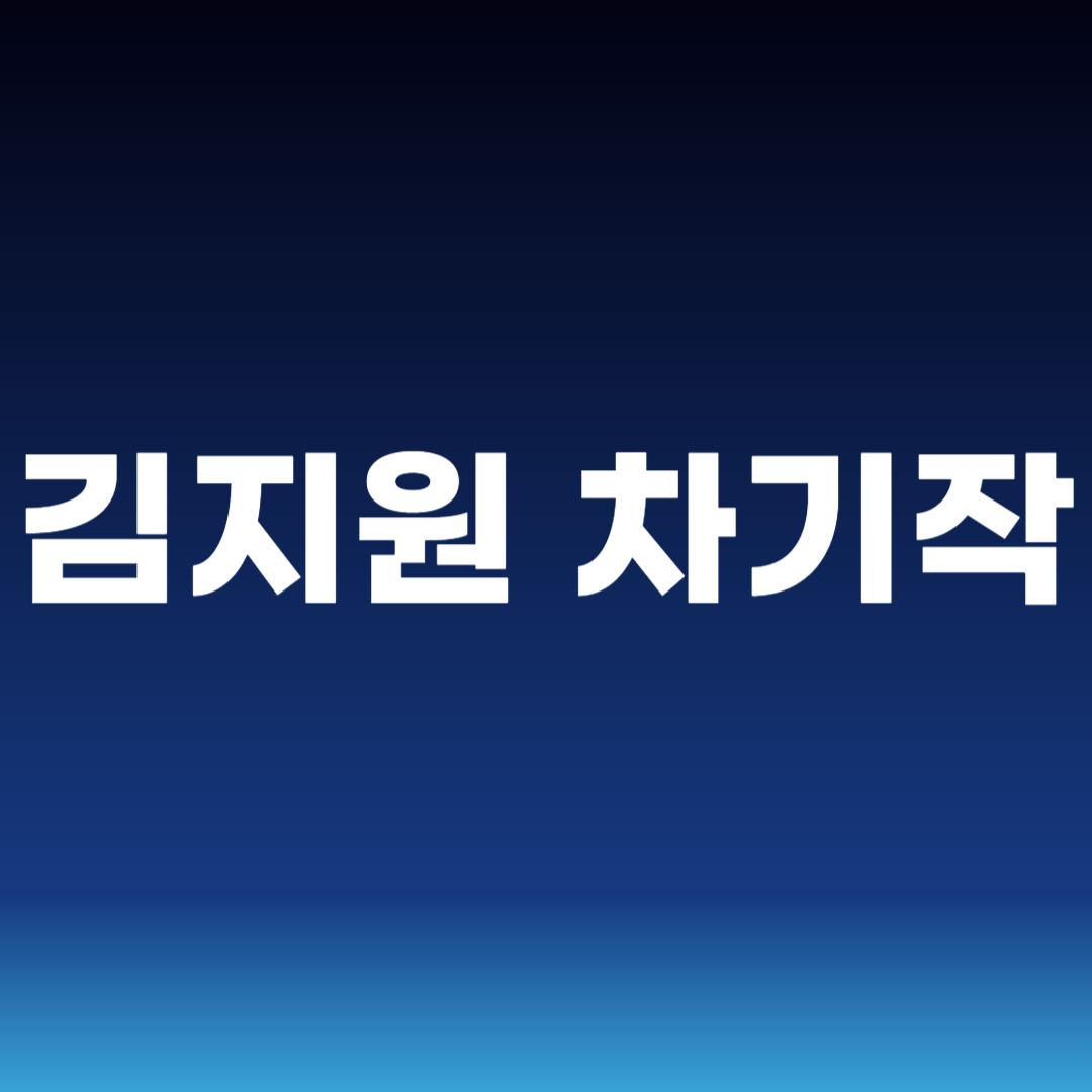 김지원 차기작