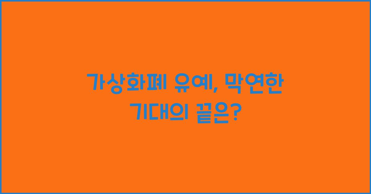 가상화폐 유예