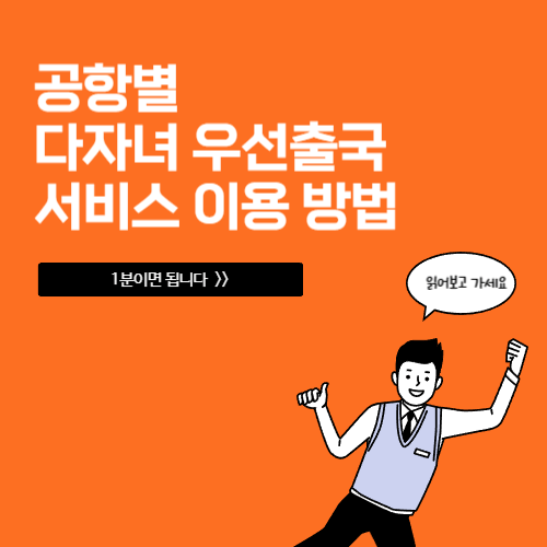 다자녀 가구 우대출국 서비스 (인천, 김포, 김해, 제주공항)