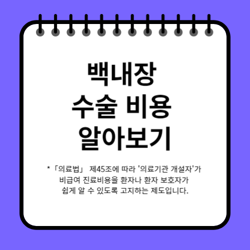 백내장 수술 비용 알아보기